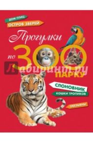 Прогулки по зоопарку / Травина Ирина Владимировна, Алексеева И. А., Березин М. В.