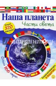 Наша планета. Части света / Хьюот Кэти