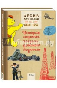 Архив Мурзилки. Том 1. История страны глазами детского журнала. 1924-1954