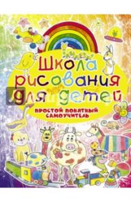 Школа рисования для детей. Простой понятный самоучитель / Мурзина Анна Сергеевна