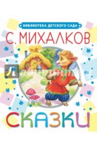 Сказки / Михалков Сергей Владимирович