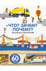 Что? Зачем? Почему? Энциклопедия строительства / Бауманн Анн-Софи