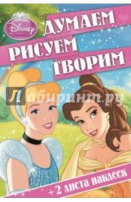 Принцессы. Думаем, рисуем, творим (№1403)