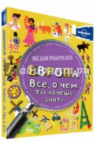 Европа. Все, о чем ты хочешь знать / Гиффорд Клайв