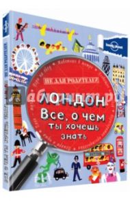 Лондон. Все, о чем ты хочешь знать / Лэмпрэлл Клэй