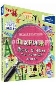 Париж. Все, о чем ты хочешь знать / Лэмпрэлл Клэй