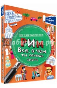 Рим. Все, о чем ты хочешь знать / Лэмпрэлл Клэй