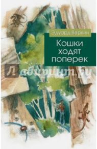 Кошки ходят поперек / Веркин Эдуард Николаевич