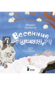 Весенние сказки / Аромштам Марина Семеновна