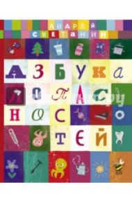 Азбука опасностей "Осторожно, малыш!" / Сметанин Андрей Викторович