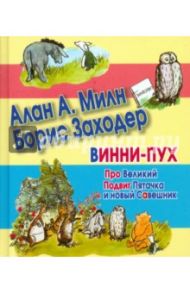 Винни-Пух. Про Великий Подвиг Пятачка и новый Савешник / Милн Алан Александер, Заходер Борис Владимирович