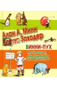 Винни-Пух. Про Крошку Ру, день рождения Иа и Серный Полюс / Милн Алан Александер, Заходер Борис Владимирович