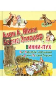 Винни-Пух. Про Пиргорой, наводнение и Дом на Пуховой опушке / Милн Алан Александер, Заходер Борис Владимирович