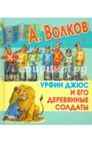 Урфин Джюс и его деревянные солдаты / Волков Александр Мелентьевич