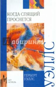 Когда спящий проснется / Уэллс Герберт Джордж