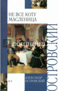 Не все коту масленица / Островский Александр Николаевич