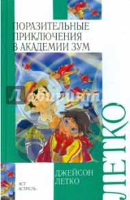 Поразительные приключения в Академии Зум / Летко Джейсон