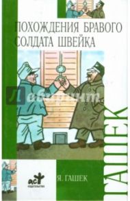 Похождения бравого солдата Швейка во время мировой войны / Гашек Ярослав