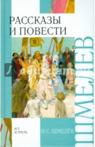 Рассказы и повести / Шмелев Иван Сергеевич