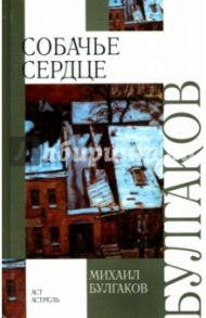 Собачье сердце. Роковые яйца. Театральный роман / Булгаков Михаил Афанасьевич