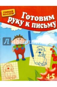 Готовим руку к письму. Для 4-5 лет / Гаврина Светлана Евгеньевна, Топоркова Ирина Геннадьевна, Кутявина Наталья Леонидовна