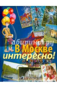 В Москве интересно! / Дмитриева Ксения Александровна, Ульяненкова Марина Сергеевна, Хлебникова Светлана Анатольевна