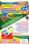 Сенсорное развитие детей 3-4 лет. Цвет. Форма. Размер. Дидактические игры и упражнения (+CD)
