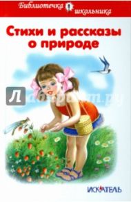 Стихи и рассказы о природе / Пушкин Александр Сергеевич, Есенин Сергей Александрович, Ушинский Константин Дмитриевич