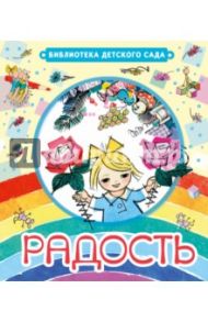 Радость / Чуковский Корней Иванович, Кудашева Раиса Адамовна, Инбер Вера Михайловна, Кончаловская Наталья Петровна