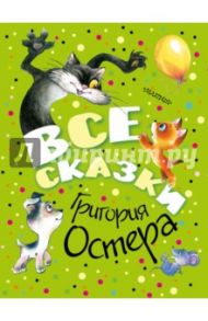 Все сказки Григория Остера / Остер Григорий Бенционович