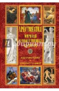 Мировая художественная культура. Античный мир. Древние славяне. Хрестоматия / Кун Николай Альбертович, Сахаров Иван Петрович, Максимов С. В.