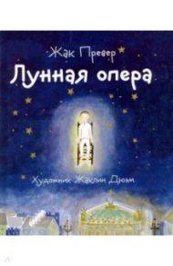 Лунная опера / Превер Жак