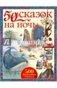 50 сказок на ночь / Киплинг Редьярд Джозеф, Андерсен Ханс Кристиан, Джейкобс Джозеф