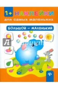 Большой - маленький / Ткаченко Юлия Александровна