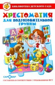 Хрестоматия для подготовительной группы детского сада / Бианки Виталий Валентинович, Даль Владимир Иванович, Горький Максим