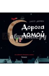 Дорога домой / Джефферс Оливер