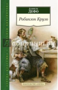 Робинзон Крузо / Дефо Даниель