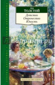 Детство. Отрочество. Юность / Толстой Лев Николаевич