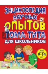 Энциклопедия научных опытов для школьников / Зарапин Виталий Георгиевич