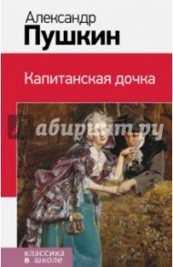 Капитанская дочка / Пушкин Александр Сергеевич