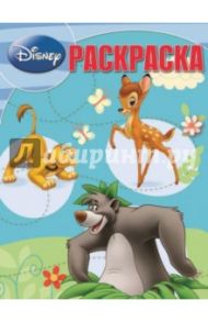 Волшебная раскраска. Классика Disney (№14143)