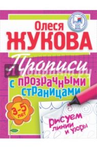 Рисуем линии и узоры. Прописи с прозрачными страницами для детей 3-5 лет / Жукова Олеся Станиславовна