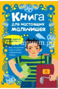 Книга для настоящих мальчишек / Оливер Мартин