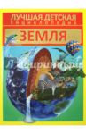 Земля / Кошевар Д. В.