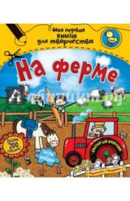 На ферме (с наклейками) / Стед Эмили