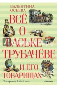 Всё о Ваське Трубачёве и его товарищах / Осеева Валентина Александровна