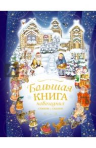 Большая книга новогодних стихов и сказок / Усачев Андрей Алексеевич, Фет Афанасий Афанасьевич, Высотская Ольга Ивановна