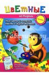 Цветные истории. Учим цвета и оттенки