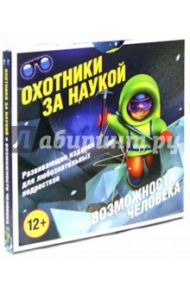 Охотники за наукой. Возможности человека. Комплект. 5 книг / Пайпер Росс, Харрисон Пол, Коллери Шон, Мэйсон Пол