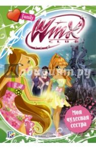 Моя чудесная сестра. Winx Club